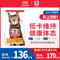 Hill's 希尔思 Hill‘s美国进口低卡低脂成猫全价猫粮减重天然粮4磅/1.81KG