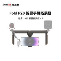 斯莫格（SmallRig）P20折叠手机拓展框vlog拍摄运镜支架稳定手持补光摄影收纳便携摄影配件 拓展框（4047）