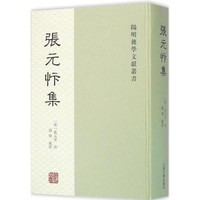 上海古籍出版社 [正版書籍]張元忭集9787532574100
