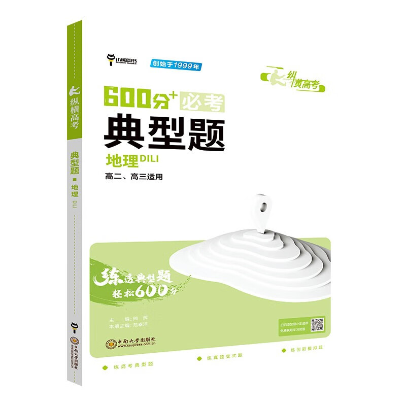 小熊图书 高考典型题 高考地理 2024版高考一轮复习训练教辅复习书