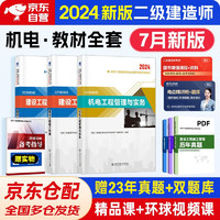 二建教材2024 二级建造师2024教材创新教程 机电全科3本套 赠真题试卷