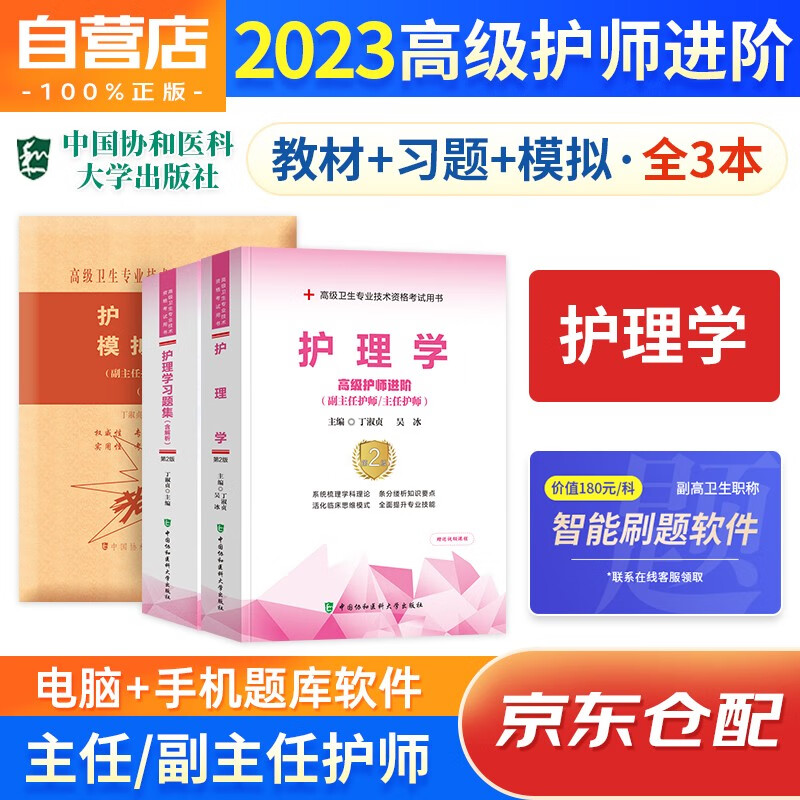 护理学 副主任护师职称考试用书+习题集+模拟试卷 备考2024年协和医学高级职称套装3册 正高/副高级晋升考试 可搭副高职称考试人卫版