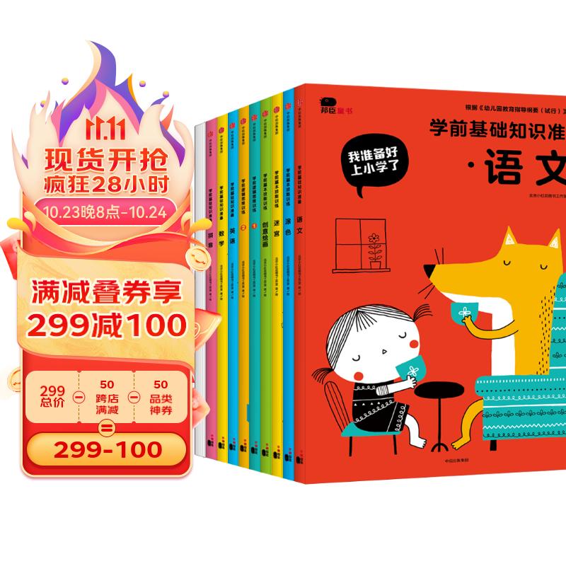 小红花我准备好上小学了（全10册）幼小衔接练习册