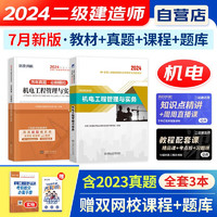 二建教材2024机电实务3本套 送二建网课 二级建造师2024教材+二建历年真题 二建创新教程2024年备考用书 可搭建工出版网络课程讲义笔记环球练习题库一次通关陈印龙炎飞