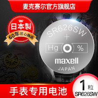 maxell 麦克赛尔 手表电池SR626SW/377/AG4纽扣电池5粒氧化银扣电浪琴斯沃琪天梭欧米伽 原厂电池