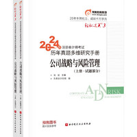 【】东奥 CPA 轻松过关3 2024年注册会计师考试历年真题多维研究手册 公司战略与风险管