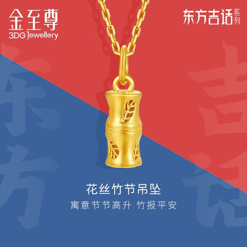 金至尊（3D-GOLD)花丝竹节足金吊坠黄金吊坠计价 1.89克(含工费140元)