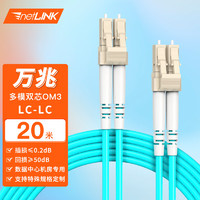 netLINK 电信级万兆光纤跳线LC-LC多模双芯20米 双工光缆尾纤OM3 50/125μm低烟无卤入户光纤线HTF-WM2220