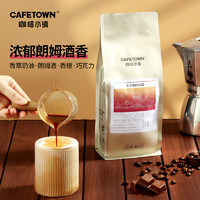 CafeTown 咖啡小镇 王尔德的花园咖啡豆原装进口朗姆酒香意式拼配豆浓缩454g