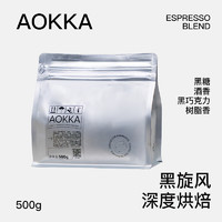 AOKKA黑旋风意式拼配咖啡豆 深度烘焙新鲜阿拉比卡精品美式黑咖啡