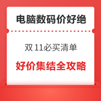 好价汇总：双11电脑数码好价继续，必买清单看这里！