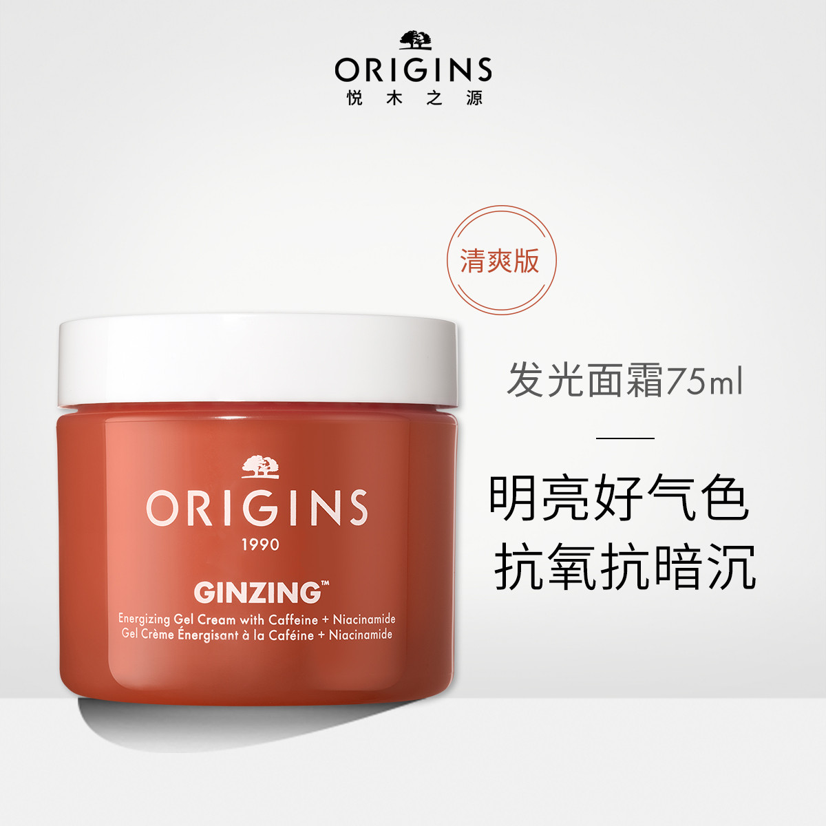 ORIGINS 悦木之源 开抢！发光面霜凝霜烟酰胺高保湿维C双抗75ml痘肌补水