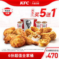 KFC 肯德基 电子券码 肯德基 6份超值全家桶兑换券