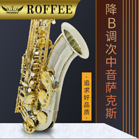 德国ROFFEE罗菲次中音萨克斯降B调管乐器初学者演奏萨克斯风