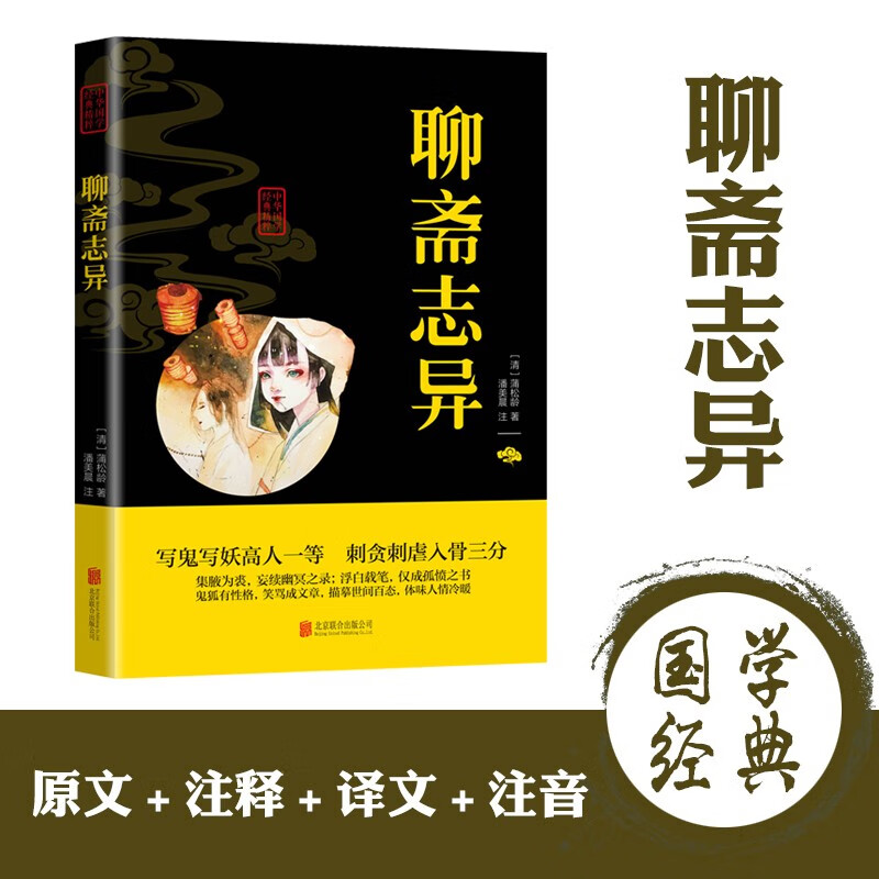 聊斋志异 经典中国古典文学国学书籍含罗刹海市 蒲松龄原小说青少年版中小名课外阅读书籍