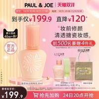 PAUL & JOE 付定赠3件赠品！PAUL & JOE 搪瓷丝润隔离乳