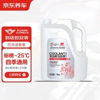 京东养车 标榜防冻液汽车养护套餐 -25℃ 红色 2KG
