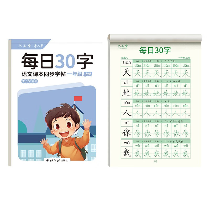 一年级上册人教版语文每日一练硬笔书法练字本笔画笔顺儿童生字练习册