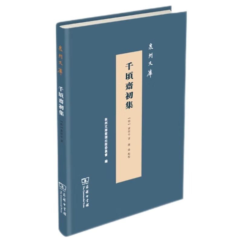 千顷斋初集/泉州文库