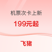 東航飛全球 海航國內經濟艙單次 夢幻東方9.0 深圳航空機票次卡來了