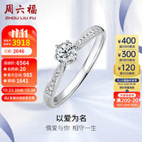 周六福18k金钻戒以爱为名求婚结婚戒指女款W0210432 约20分I-J/SI 15号