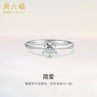 周六福18k金钻戒女简爱结婚求婚 KGDB020978  约20分I-J/SI 16号 