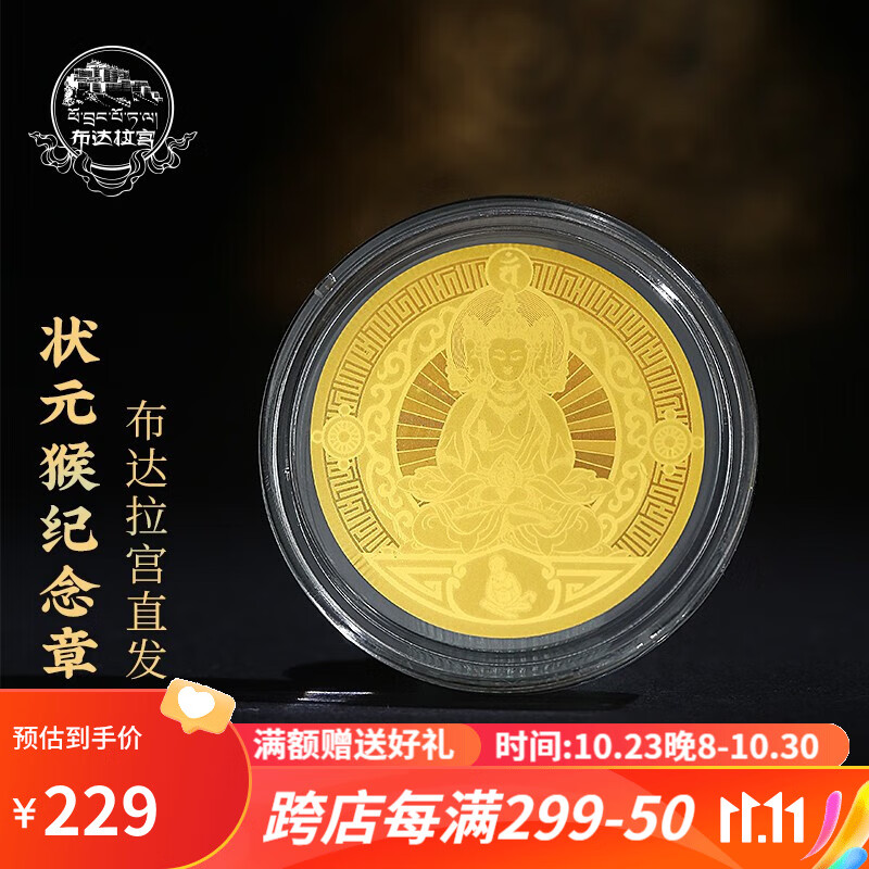 布达拉宫文创十二生肖足金纪念章西藏纪念品黄金徽章纪念币创意 十二生肖足金纪念章（猴）