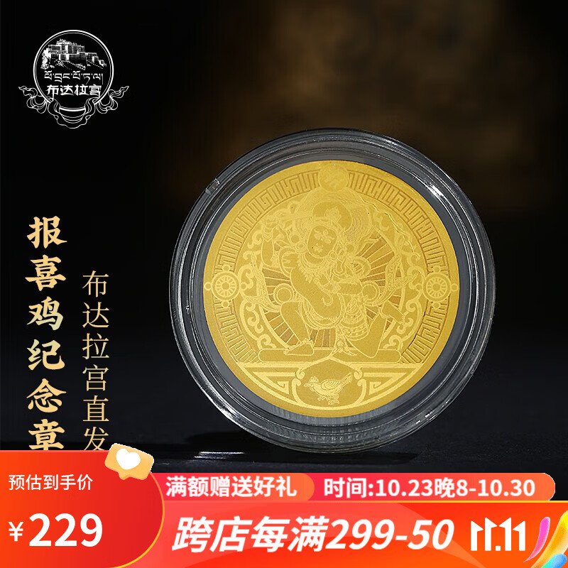布达拉宫文创十二生肖足金纪念章西藏纪念品黄金徽章纪念币创意 十二生肖足金纪念章（鸡）