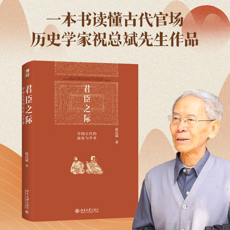 君臣之际：中国古代的政权与学术 中国古代权力的游戏 博雅英华