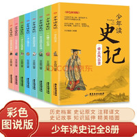 少年读史记全套共8册 原写给中国青少年的上下五千年历史读物 小三四五六年级课外阅读书籍