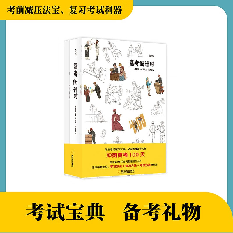 【赠高考复习心理辅导课+同学录】考高参高考倒计时 郝燕波 知识点复习记录总结 考前减压考试方法 博集天卷 考高参·高考倒计时