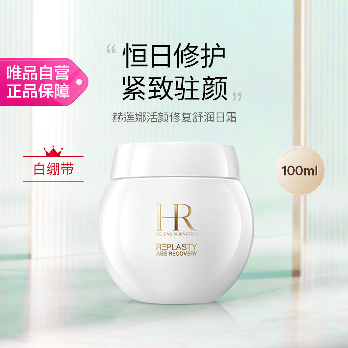 赫莲娜 提拉紧致保湿舒缓修护抗老面霜日霜 100ml