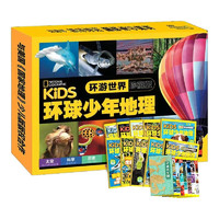 《KIDS环球少年地理·环游世界》（套装全10册）