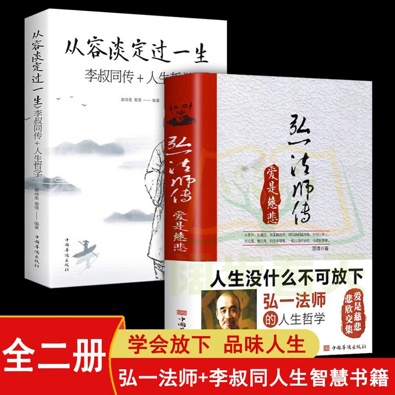 （全二册）弘一法师传：爱是慈悲+从容淡定过一生 人生哲学李叔同传 人生没什么不可放下