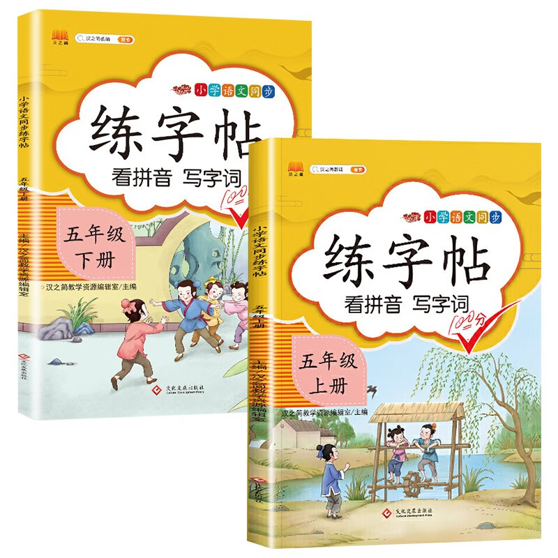 小学语文同步练字帖五年级（全2册）看拼音 写字词：上册+下册