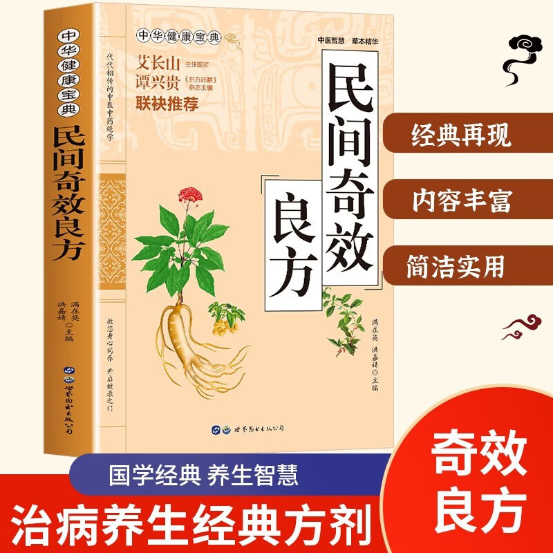 民间奇效良方 家庭保健中医中药书籍传统医药典籍民间偏方药方奇效良方配方制用法功效验方法