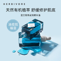 HERBIVORE摩洛哥蓝艾菊角鲨烷精华油50ml舒缓褪红淡化痘印油痘肌