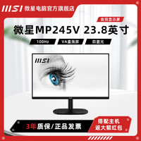 百億補貼：MSI 微星 MP245V 23.8英寸VA 100Hz 護眼防藍光商用顯示屏
