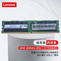 联想（Lenovo）服务器存储内存条MEMORY 64GB 3200MHz 2RX4 1.2V RDIMM(S)