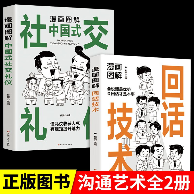 全2册漫画图解回话技术社交礼仪会说话是优势会回话才是本事口才训练与沟通技巧的书籍一开口就让人喜欢你