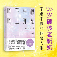 向下生根，向上开花（93岁职场硬核奶奶不婚不育的畅快人生！）