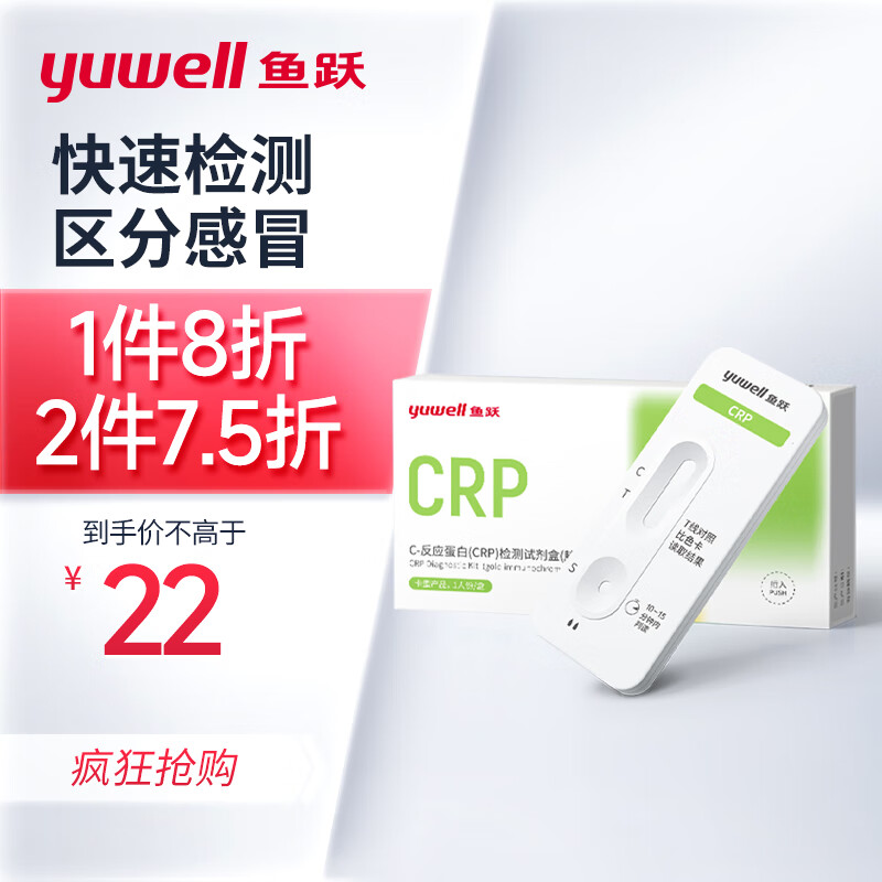 yuwell 鱼跃 C-反应蛋白细菌病毒性检测自检感冒试纸肺炎家用自测支原体试剂检测1盒装