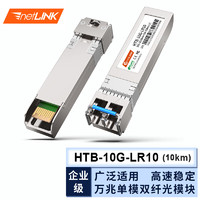 netLINK HTB-10G-LR SFP+万兆光模块 单模双纤 10G-1310nm-20KM 适用其它企业级交换机（可定制） 一只