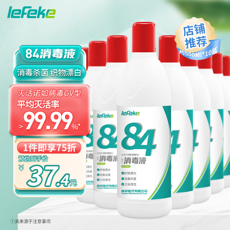 lefeke 秝客 84消毒液500ml*10消毒水漂白剂杀菌清洁去污 衣服地板含氯消毒液