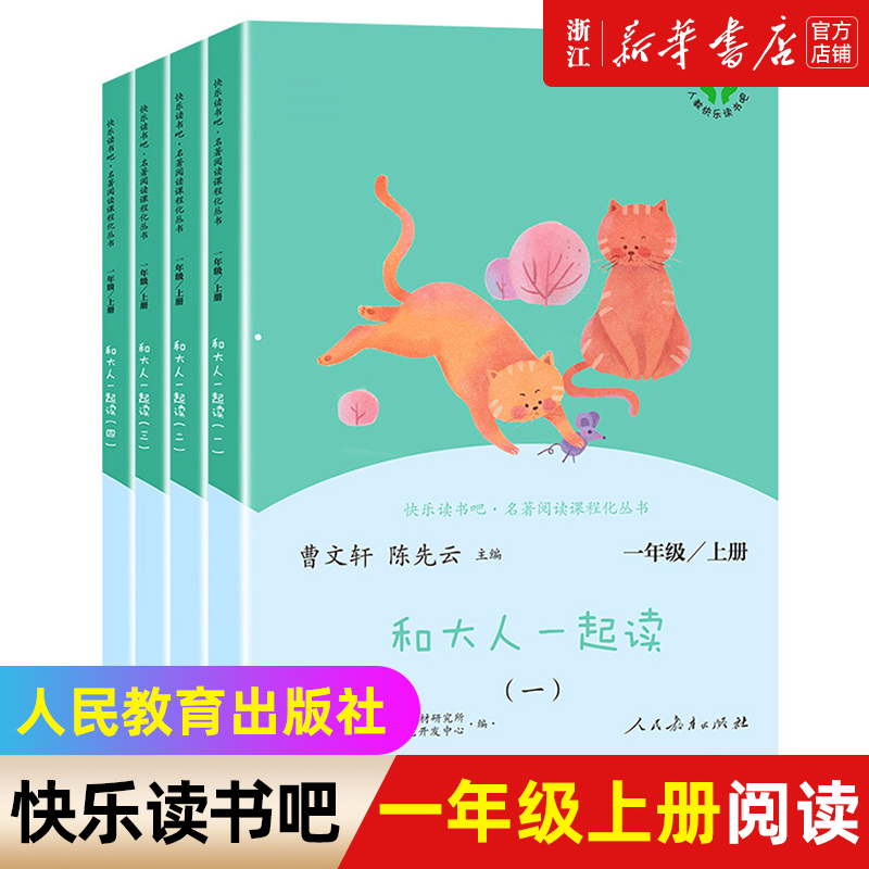 【新华】和大人一起读一年级上下册阅读课外书全套四册人民教育出版快乐读书吧语文阅读童话故事书注音版新华书店曹文轩读读读童谣和儿歌 【人教版/一年级上】和大人一起读 全4册