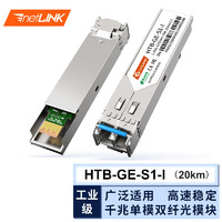 netLINK HTB-GE-S1-I 工業級千兆sfp光模塊 單模雙纖 1.25G-1310nm-20km 帶DDM 適用華為交換機 一只