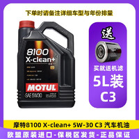 摩特（MOTUL）8100 X-clean+ 5W30 5L C3 欧盟 全合成机油 发动机油