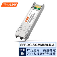 netLINK HTB-10G-SR SFP+萬兆光模塊 多模雙纖 10G-850nm-300米 適用其它企業級交換機（可定制） 一只