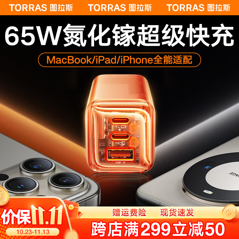 TORRAS 图拉斯 小冰块 65W氮化镓充电器多口快充套装 65W快充头+1.68米双C线