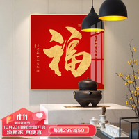 Meiyudu 美誉度 新中式装饰画餐厅挂画玄关挂过道墙壁画礼品画 祝福50×50cm